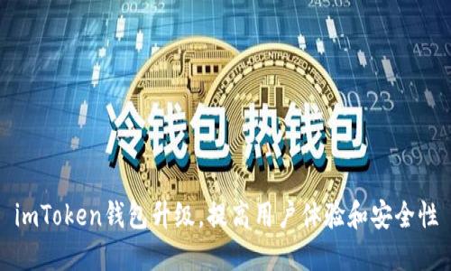 imToken钱包升级，提高用户体验和安全性