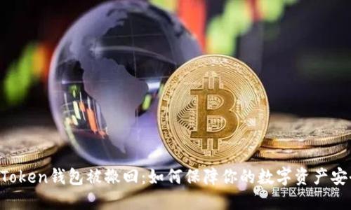 imToken钱包被撤回：如何保障你的数字资产安全？