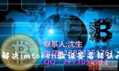 如何解决imtoken验证签名错误问题？