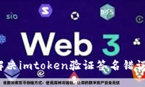 如何解决imtoken验证签名错误问题？