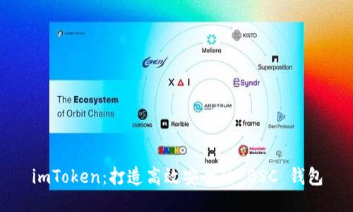 imToken：打造高效安全的 BSC 钱包