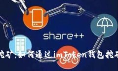 imToken钱包挖矿：如何通过imToken钱包挖矿赚取加密