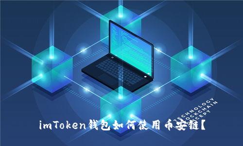 imToken钱包如何使用币安链？