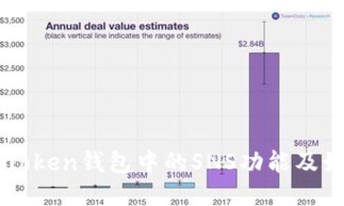 探究imToken钱包中的SNS功能及如何使用