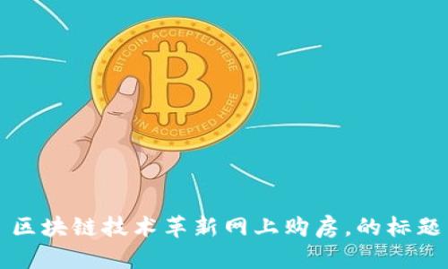 区块链技术革新网上购房，的标题