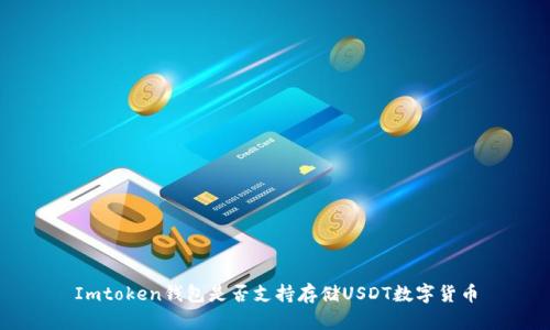 Imtoken钱包是否支持存储USDT数字货币