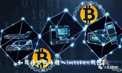 如何将柴狗币转入imtoken钱包？