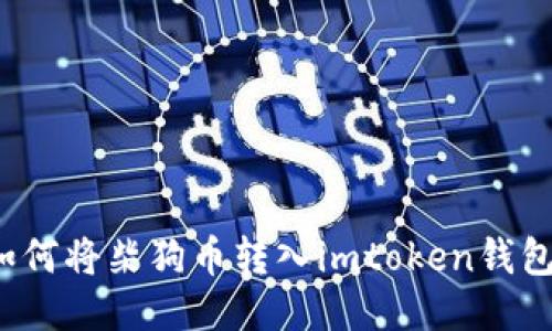 如何将柴狗币转入imtoken钱包？