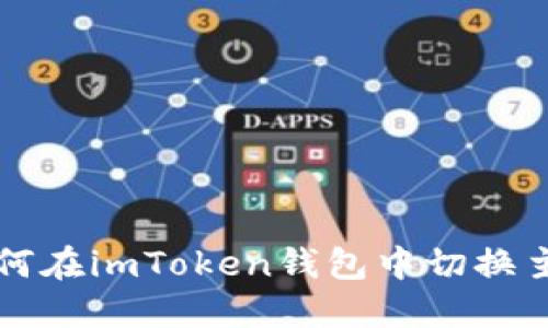 如何在imToken钱包中切换主网