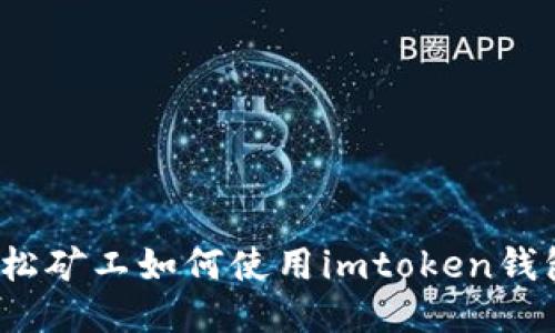 轻松矿工如何使用imtoken钱包？