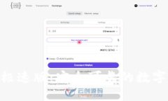 imToken钱包极速版：安全可靠的数字货币管理工具