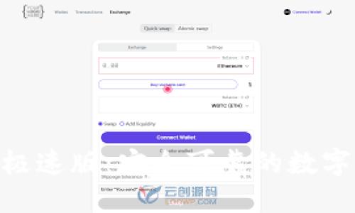 imToken钱包极速版：安全可靠的数字货币管理工具