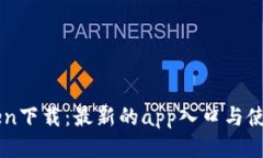 imtoken下载：最新的app入口与使用指南