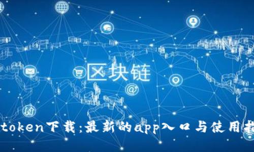 imtoken下载：最新的app入口与使用指南