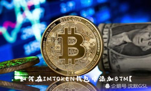 如何在IMTOKEN钱包中添加BTM？