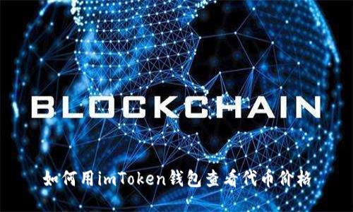 如何用imToken钱包查看代币价格