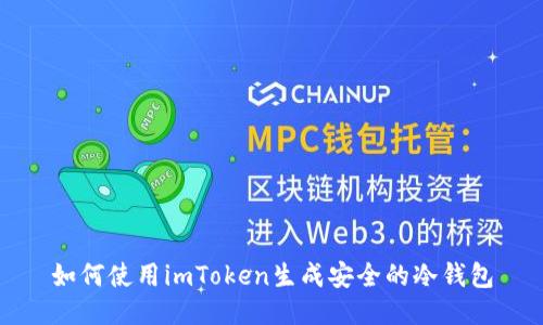 如何使用imToken生成安全的冷钱包