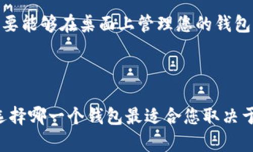 比较imToken钱包和TP钱包，哪个更适合您？
imToken钱包，TP钱包，比较，适合/guanjianci
当今数字货币市场上涌现了许多钱包应用程序，使人们不知道该选择哪个。两个知名的数字货币钱包是imToken钱包和TP钱包。在本文中，我们将比较这两款钱包应用程序，以帮助您选择适合您的。

1. 安全性
imToken钱包，TP钱包，安全性/guanjianci
对于数字货币钱包来说，安全性是至关重要的。imToken钱包和TP钱包都提供了出色的安全功能，包括双重验证和主密码，并使用严格的加密协议来保护用户的私钥信息。

然而，imToken钱包使用了更高级别的加密技术来保护用户数据，包括硬件级别的安全元件，而且经过了多次安全审计。因此，如果您关注高级别的安全保障，imToken钱包可能更适合您。

2. 支持的加密货币
imToken钱包，TP钱包，支持的加密货币/guanjianci
另一个选择数字货币钱包的重要因素是其支持的加密货币。imToken钱包和TP钱包都支持各种主要的和次要的加密货币，包括比特币、以太坊和ERC-20代币。

然而，如果您具有广泛的加密资产，可能需要选择imToken钱包，因为它支持更多种类的加密货币，并在持续发布新的加密货币支持。

3. 用户界面和体验
imToken钱包，TP钱包，用户界面，用户体验/guanjianci
当您使用数字货币钱包时，良好的用户界面和体验对于不太擅长科技的用户来说非常重要。

在这方面，imToken钱包和TP钱包都提供了出色的用户界面和体验。您可以轻松地在其中一个钱包应用程序中查看您的帐户余额、交易历史记录，并发送和收到加密货币。不过，如果您喜欢更美观、易于使用的用户界面，可能更喜欢TP钱包。

4. 兼容性
imToken钱包，TP钱包，兼容性/guanjianci
最后，您需要考虑的是钱包的兼容性。无论您使用的是哪种数字货币钱包，都需要确保它与您的设备兼容。

imToken钱包和TP钱包都可以在iOS和Android上运行，因此它们在这方面的兼容性相同。但如果您也需要能够在桌面上管理您的钱包，那么您可能更希望选择imToken钱包，因为它也提供了一个网页版。

结论
imToken钱包，TP钱包，结论/guanjianci
总的来说，imToken钱包和TP钱包都是优秀的数字货币钱包应用程序，可以保护您的私钥和数字货币。选择哪一个钱包最适合您取决于您所关注的因素，包括安全性、支持的加密货币、用户界面和体验以及兼容性。