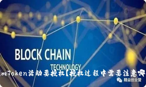 为什么imToken活动要授权？授权过程中需要注意哪些问题？