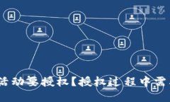 为什么imToken活动要授权？授权过程中需要注意哪