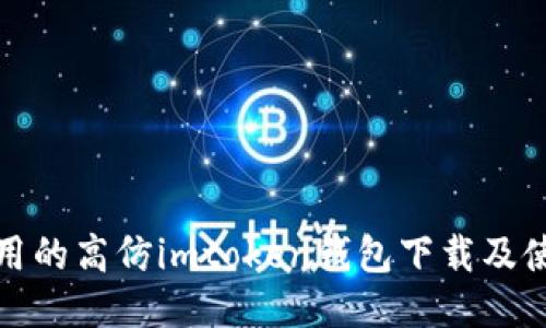 安全易用的高仿imtoken钱包下载及使用教程