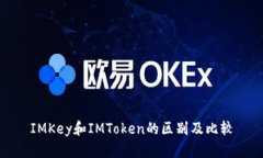 IMKey和IMToken的区别及比较