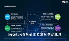 imtoken钱包使用及密匙保护技巧