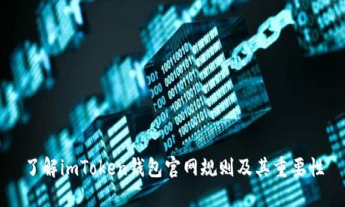 了解imToken钱包官网规则及其重要性