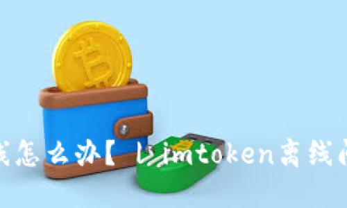 imtoken离线怎么办？ | imtoken离线问题解决方法