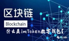 什么是imToken数字钱包？