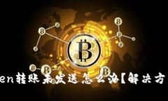 imToken转账未发送怎么办？解决方法详解