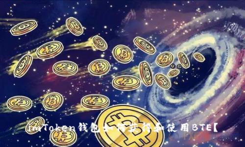 imToken钱包如何获得和使用BTE？