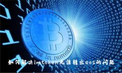 如何解决imtoken无法转出eos的问题