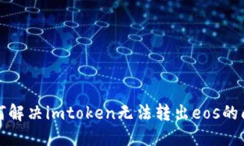 如何解决imtoken无法转出eos的问题