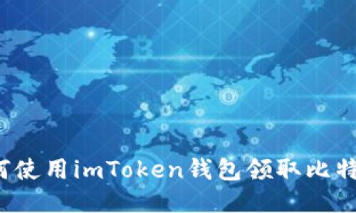 如何使用imToken钱包领取比特币？