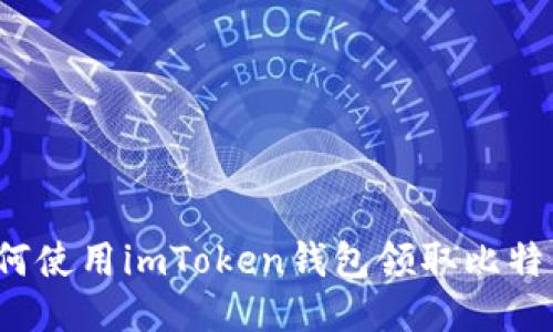 如何使用imToken钱包领取比特币？