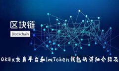 OKEx交易平台和imToken钱包的详细介绍及