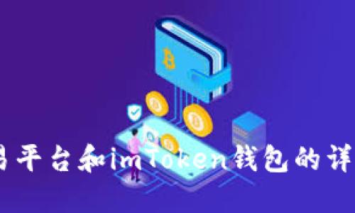 OKEx交易平台和imToken钱包的详细介绍及