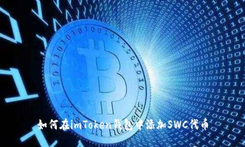 如何在imToken钱包中添加SWC代币