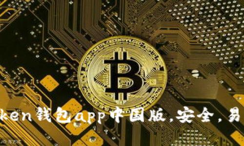 下载imtoken钱包app中国版，安全，易用，多功能