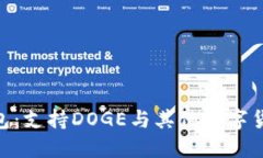 认识imToken钱包：支持DOGE与其他数字货币的移动端