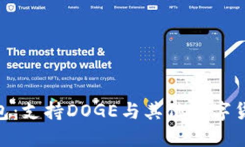 认识imToken钱包：支持DOGE与其他数字货币的移动端钱包