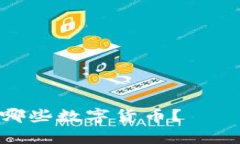 imToken钱包支持存储哪些数字货币？——全新的数