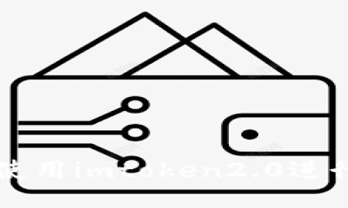 如何使用imtoken2.0进行交易