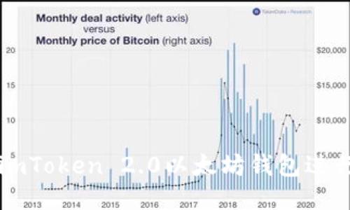 如何使用imToken 2.0以太坊钱包进行安全交易