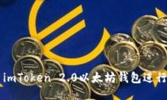 如何使用imToken 2.0以太坊钱包进行安全交易