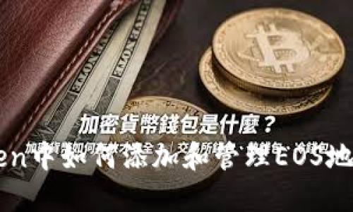 imToken中如何添加和管理EOS地址标签