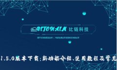 imToken1.5.0版本下载：新功能介绍、使用教程及常