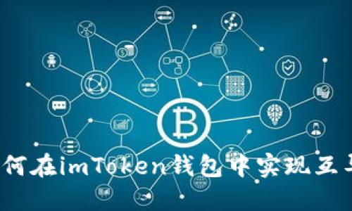 如何在imToken钱包中实现互导？