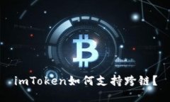 imToken如何支持跨链？